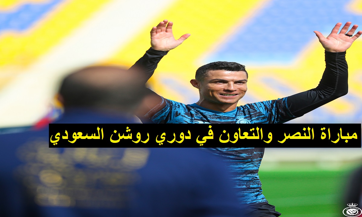 مرسول بارك .. رابط حجز تذاكر مباراة النصر والتعاون فى الجولة 17 بالدوري السعودي