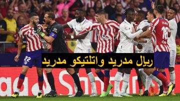 موعد مباراة ريال مدريد واتلتيكو في الدوري الإسباني.. والقنوات الناقلة