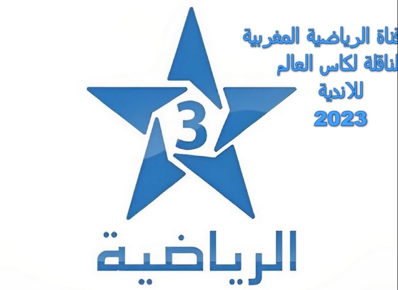 ” نزلها وتفرج ” تردد قناة TNT الرياضية المغربية الجديد 2023 على جميع الاقمار