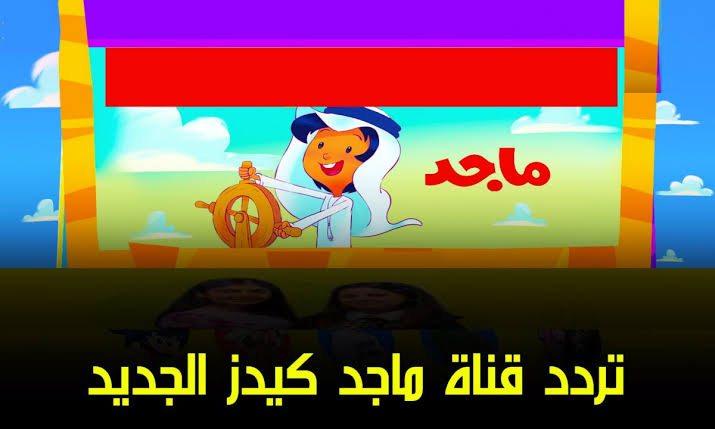 تردد قناة ماجد 2023 Majid Kids TV على نايل سات لمتابعة الأفلام الكرتونية الجديدة.. نزلها ومش هتسمع دوشة اطفال تاني