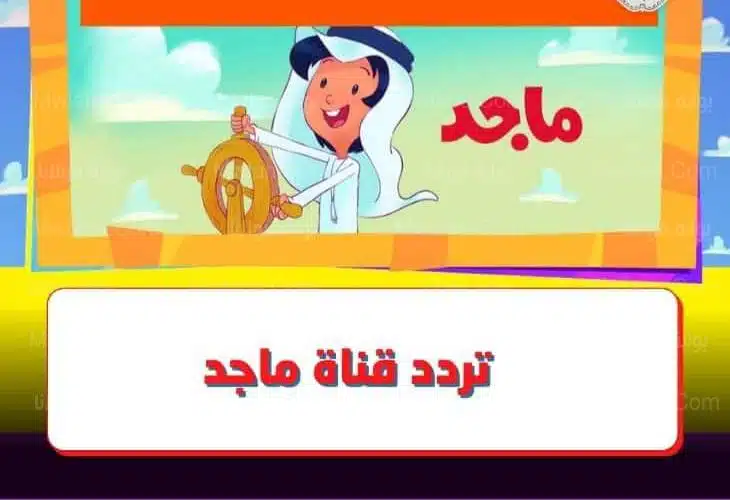 تردد قناة ماجد 2023 Majid Kids TV على نايل سات لمتابعة الأفلام الكرتونية الجديدة.. نزلها ومش هتسمع دوشة اطفال تاني