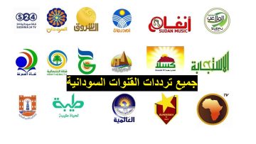 ترددات القنوات السودانية Sudan Channel 2023 نايل سات وعرب سات