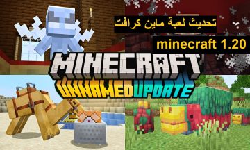 تحديث لعبة ماين كرافت 1.20 minecraft اخر اصدار الجديد للاندرويد والايفون