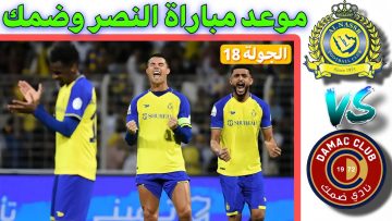 موعد مباراة النصر وضمك في دوري روشن السعودي .. والقنوات الناقلة