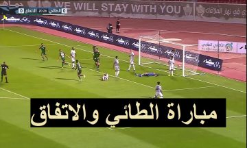 موعد مباراة الطائي والاتفاق في دوري روشن السعودي 