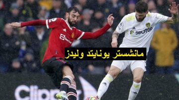 موعد مباراة مانشستر يونايتد وليدز في الدوري الانجليزي .. والقنوات الناقلة