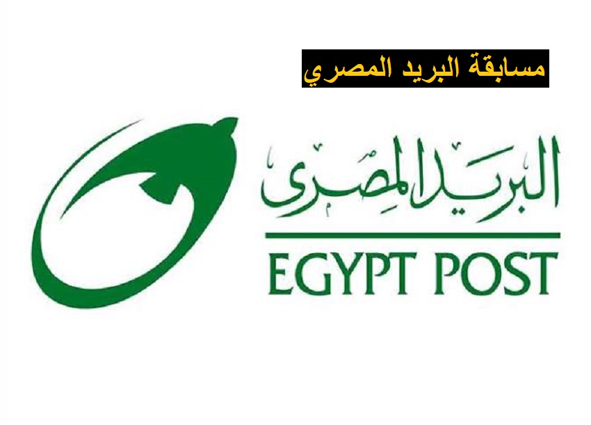 شروط التقديم علي مسابقة البريد المصري 2023