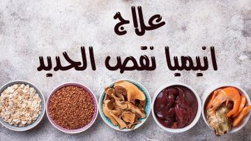 أعراض الأنيميا ومصادر الحصول علي الحديد كما وضحتها هيئة الغذاء والدواء