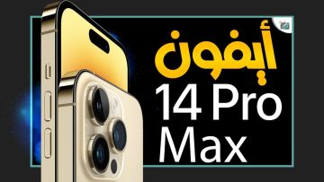 تعرف على أهم مميزات هاتف iPhone 14 pro Max بعد طرحة بالأسواق