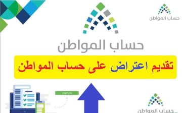 خطوات الإعتراض على دفعة حساب المواطن 1444