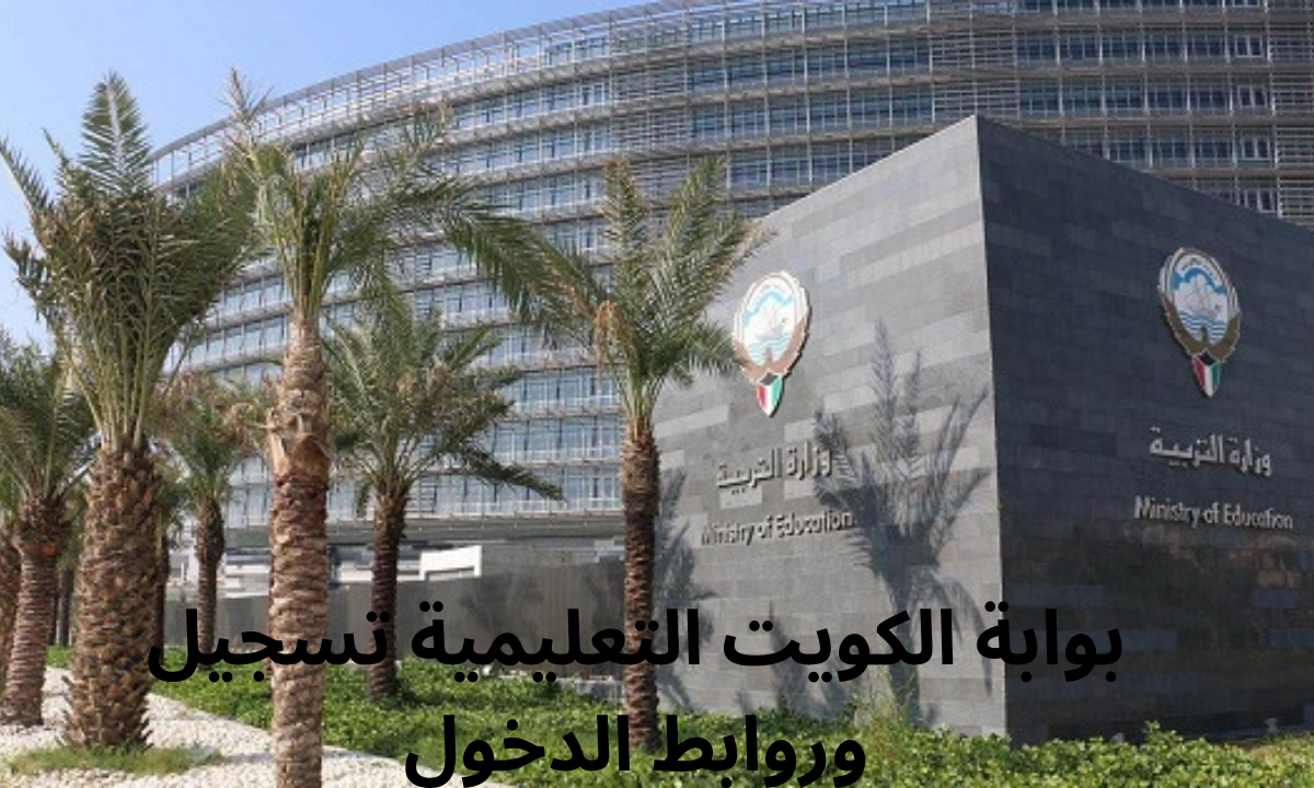 رابط بوابة الكويت التعليمية تسجيل الدخول