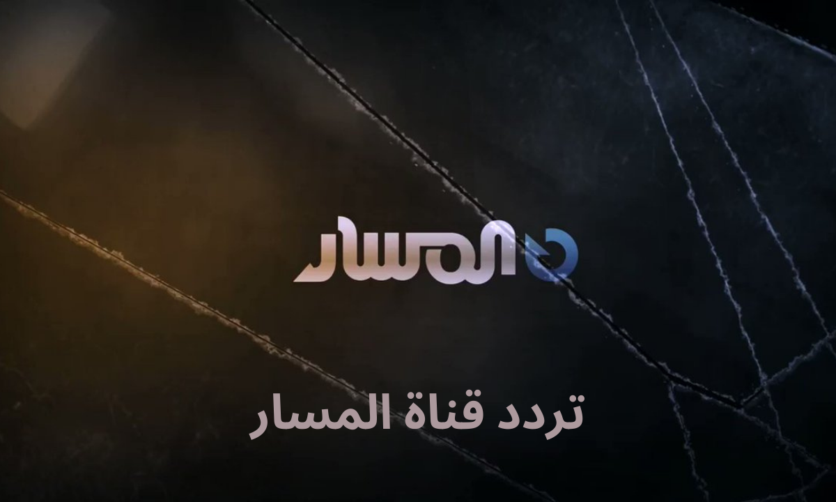 تردد قناة المسار Al Masar الجديد 2023 على النايل سات