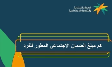 كم مبلغ الضمان الاجتماعي المطور لشهر مارس 2023؟ الموارد البشرية تُجيب