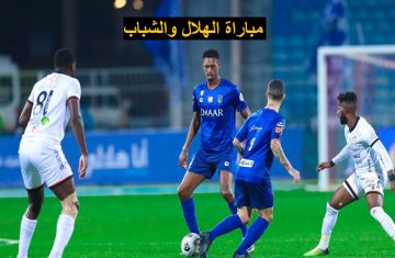 القنوات الناقلة لمباراة الهلال والشباب في دوري روشن السعودي