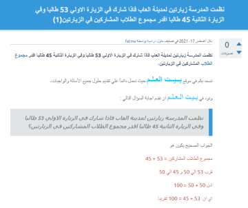 نظمت المدرسة زيارتين لمدينة الالعاب فإذا شارك 53 طالبًا في الزيارة الأولى وشارك 45 طالبًا في الزيارة الثانية، فأنا أقدر إجمالي عدد الطلاب المشاركين في الزيارتين