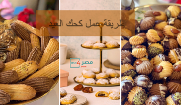 طريقة عمل كحك العيد رمضان 2023 أحلى من محلات الحلواني