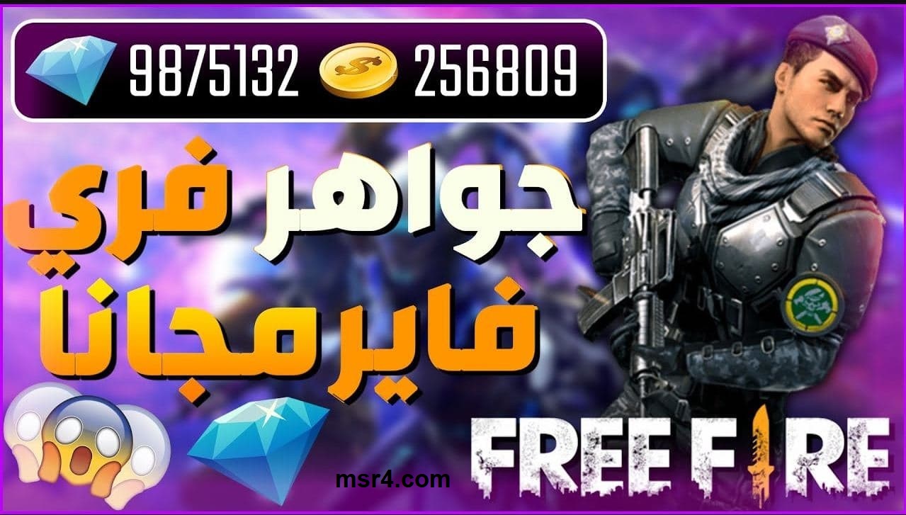 مجاناً .. رابط شحن جواهر فرى فاير free fire عن طريق id اشحن والعب معانا