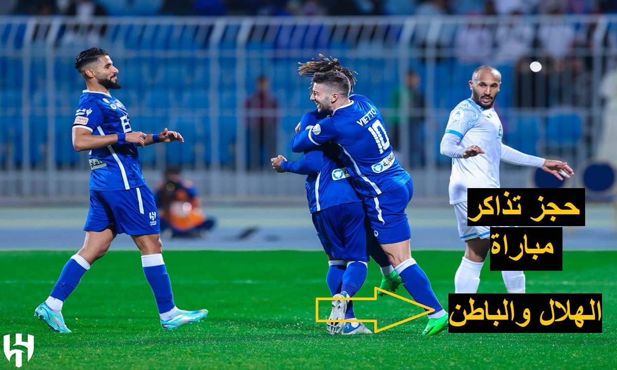 الأن tickets .. رابط حجز تذاكر مباراة الهلال والباطن في دوري روشن السعودي