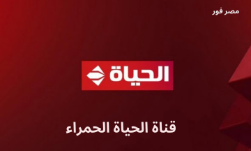 اضبط الآن.. تردد قناة الحياة الحمراء 2023 Alhayat TV الجديد على النايل سات