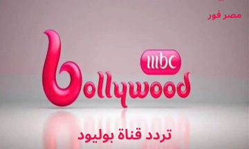 تردد قناة إم بي سي بوليوود MBC BollyWood الجديد على النايل سات