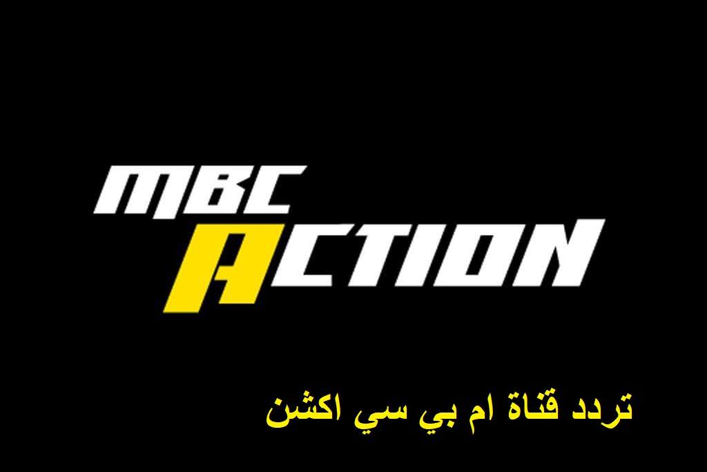 حصريأ .. تردد قناة MBC Action ام بي سي اكشن 2023 لعروض الأفلام والمسلسلات