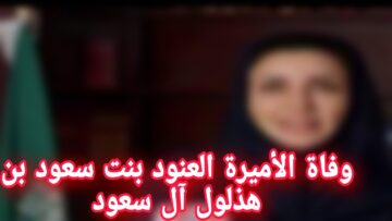 من هي الأميرة العنود بنت سعود بن هذلول آل سعود ويكيبيدي