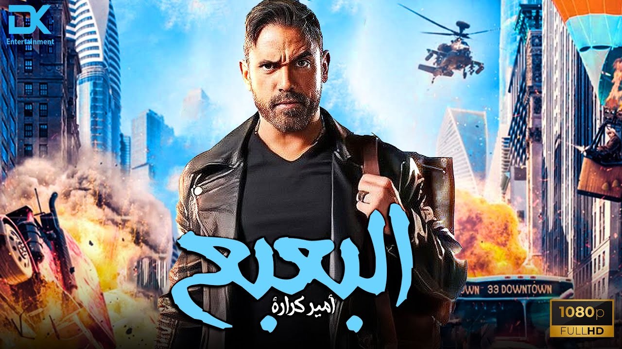 مشاهدة فيلم البعبع يوتيوب وما هي قصته