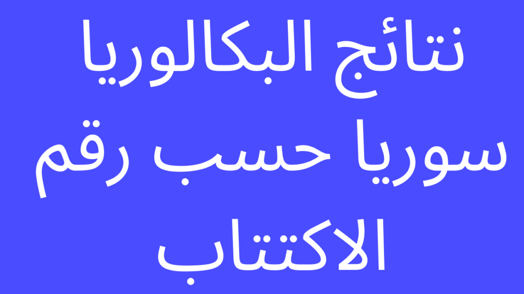 متى تصدر نتائج البكالوريا 2023 في سوريا