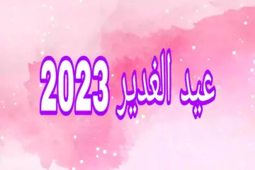 شعر عن الامام علي عيد الغدير