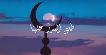 كلمات أنشوده طلع البدر علينا مكتوبه 1445