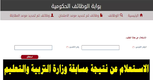 رابط الاستعلام عن نتيجة مسابقة التربية والتعليم بالرقم القومي 2023