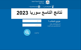 نتائج التاسع حسب الاسم والكنية 2023 الجمهورية العربية السورية وزارة التربية نتائج التاسع 2023