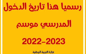 موعد الدخول المدرسي 2023 الجزائر