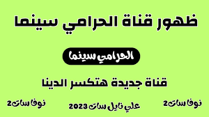 تردد قناة الحرامى الجديد 2023 على النايل سات osm سينما البديلة