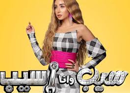 مسلسل سيب وانا اسيب الحلقة 4 الرابعه ماي سيما