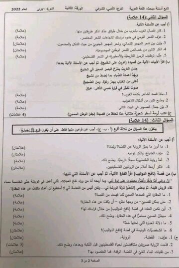 إجابات امتحان اللغة العربية أدبي الورقة 2 الثانية للثانوية العامة توجيهي الأردن 2023