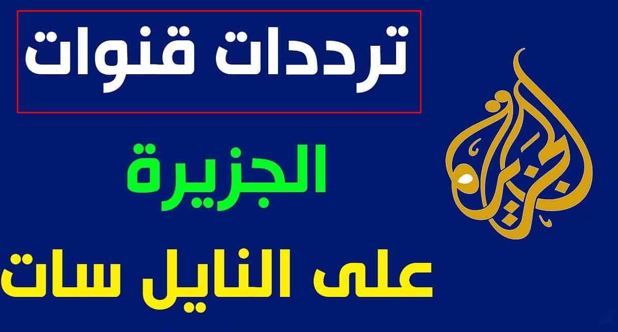 اضبط تردد قناة الجزيرة الاخبارية الجديد Al Jazeera 2023