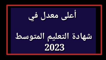 ما هو اعلى معدل في شهادة التعليم المتوسط 2023