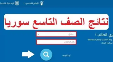 الآن نتائج الصف التاسع سوريا 2023 بالاسم ورقم الجلوس