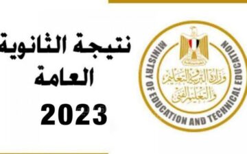 بحث بالاسم .. رابط نتيجة الثانوية العامة 2023 مصر بالرقم الجلوس في جميع المحافظات