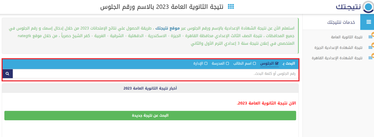 نتيجة الثانوية العامة 2023 برقم الجلوس علمي علوم تحميل الكشوف