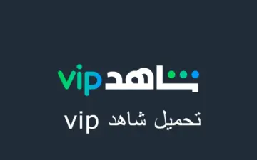 تحميل تطبيق شاهد VIP مجانا مباراة الزمالك اليوم