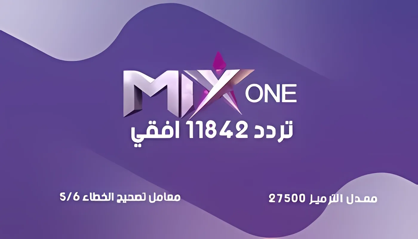 استقبل تردد قناة mix one الجديد 2023 علي القمر الصناعي نايل سات