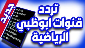 أستقبل الأن ,, تردد قناة ابوظبي الرياضية AD Sports 1 HD الجديد 2024 على نايل سات