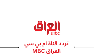 تردد قناة ام بي سي العراق MBC IRAQ 2023 الجديد