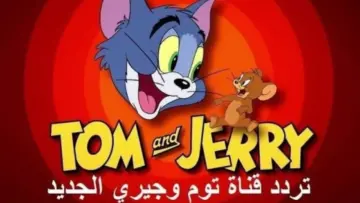 اضبطها .. تردد قناة توم وجيري Tom and Jerry الجديد