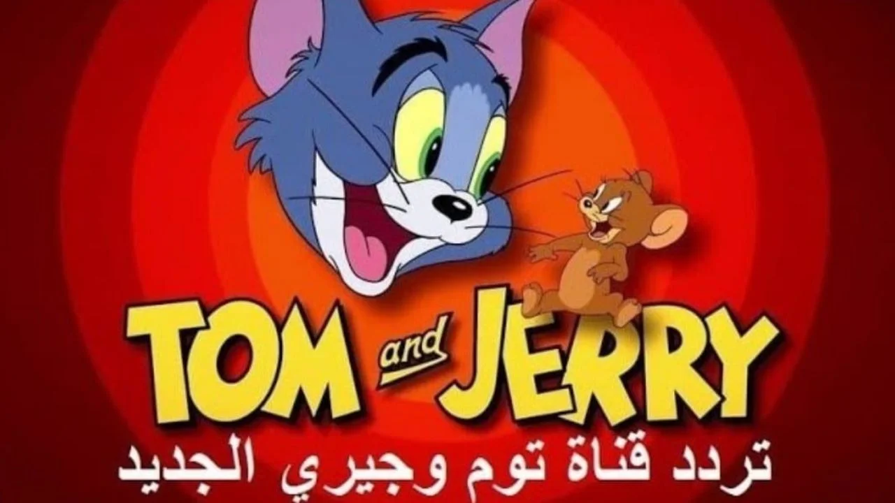 اضبطها .. تردد قناة توم وجيري Tom and Jerry الجديد