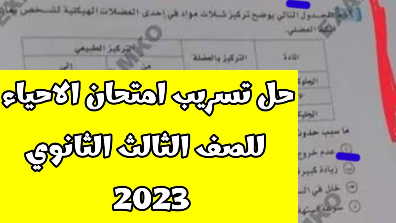 حقيقة تسريب امتحان الأحياء الصف الثالث الثانوي 2023