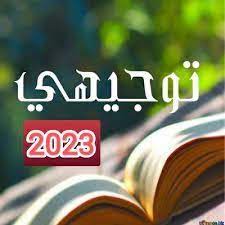 نتائج توجيهي فلسطين 2023.. هكذا يستعد طلبة الثانوية العامة ليوم النتيجة