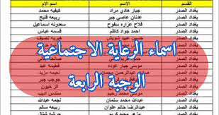 أسماء الرعاية الاجتماعية 2023 الوجبة الرابعة نينوى بغداد وجميع المحافظات